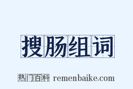 搜肠组词是什么意思的图片